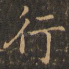 行