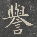 誉