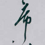 席