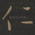仁