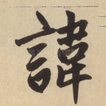 讳
