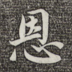 恩