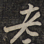 老