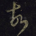 故