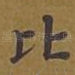 比