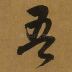 吾