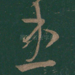 患