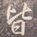 皆