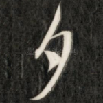 夕