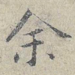 余