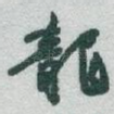 龍