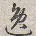 逸