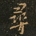 寻