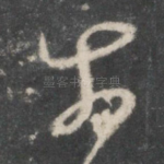 奈
