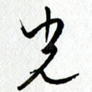 光
