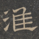 淮