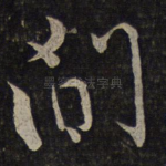 闲