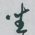 坐