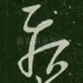 疾