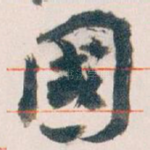 國