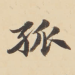 孤