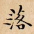 落