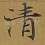 清