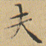 夫