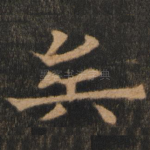 矣