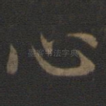 心