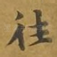 往
