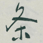 条