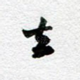 去