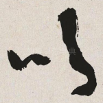 吹