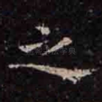 之