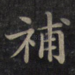 补