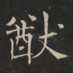 猷