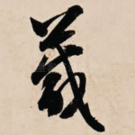 箴
