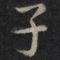 子