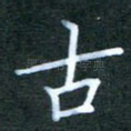 古