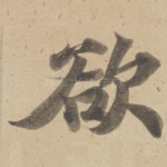 欲