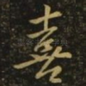 喜