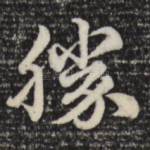 胜