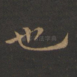 也