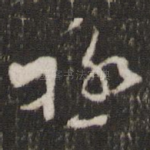 极