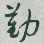 勤