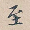 至