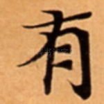 有