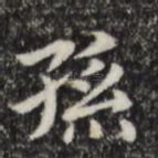 孙