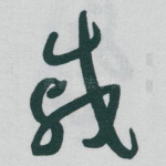 戚